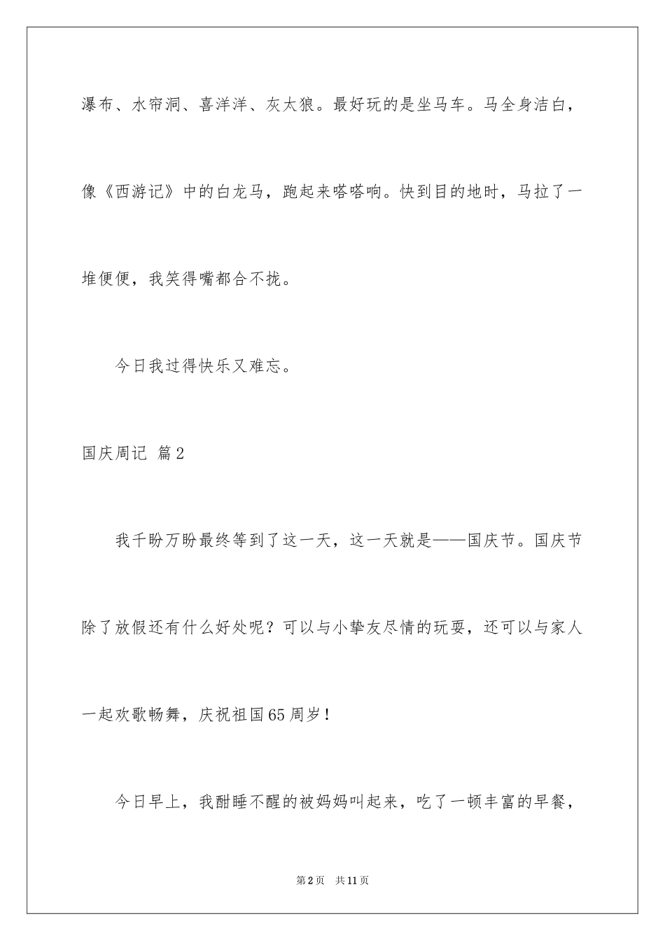 2024国庆周记_40_第2页