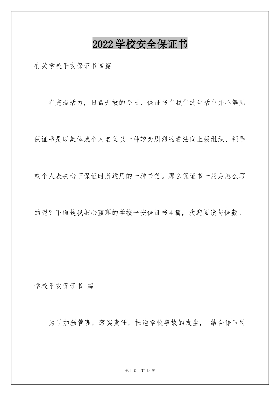 2024学校安全保证书_42_第1页