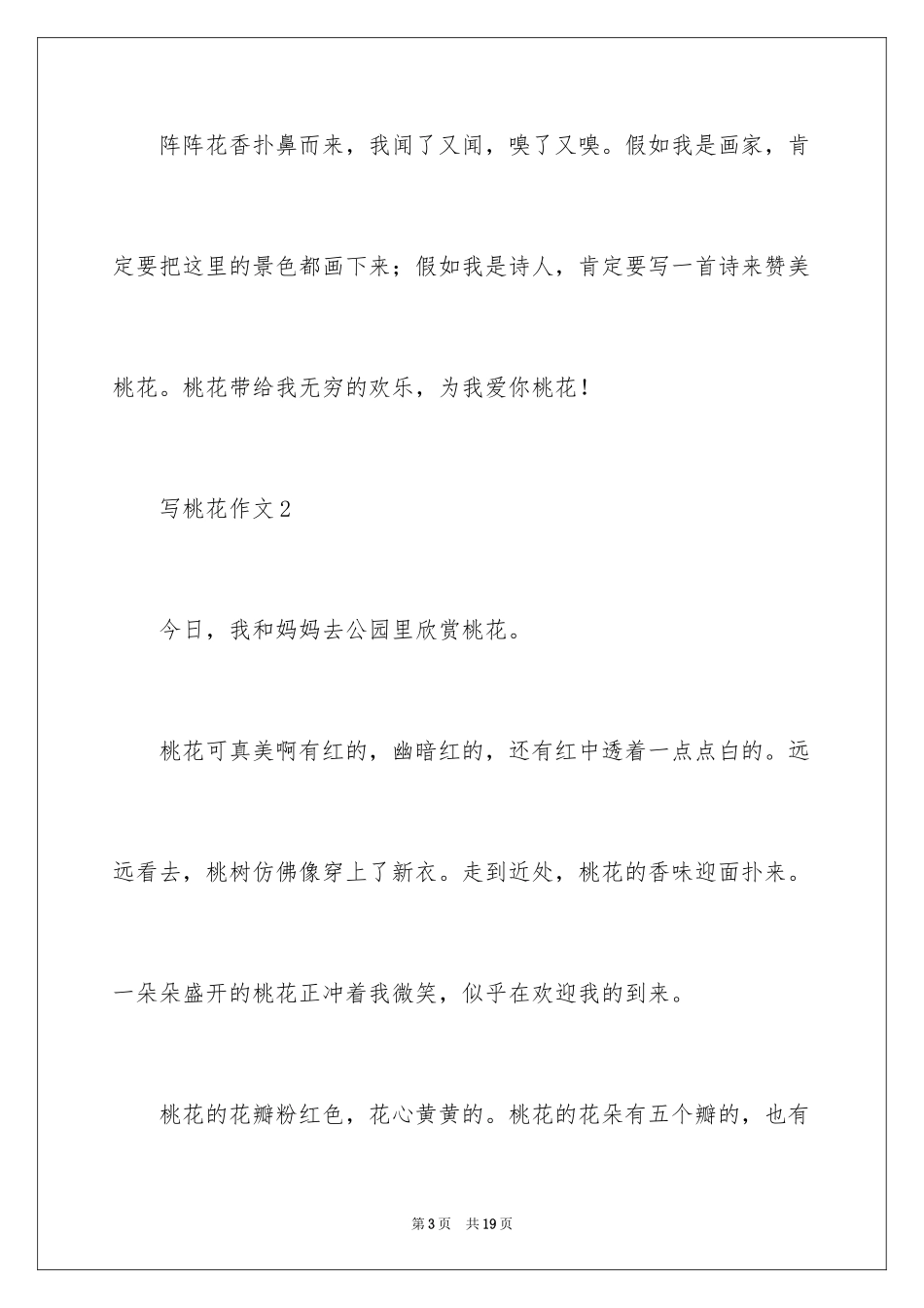 2024写桃花作文300字_第3页