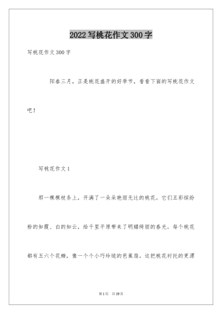 2024写桃花作文300字