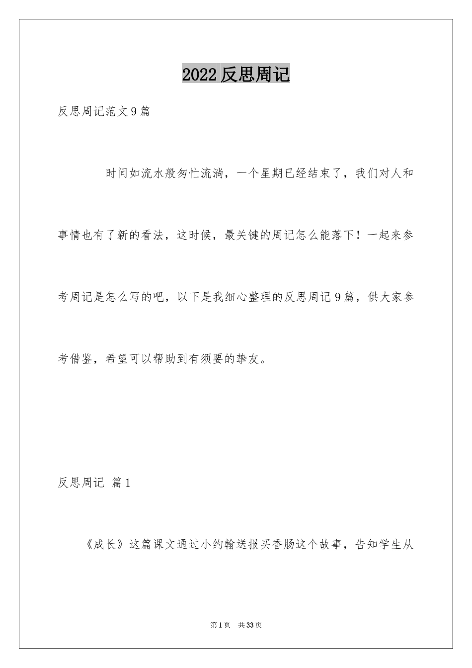 2024反思周记_70_第1页