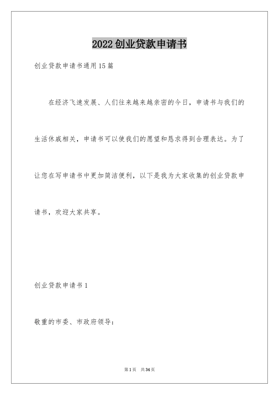 2024创业贷款申请书_3_第1页