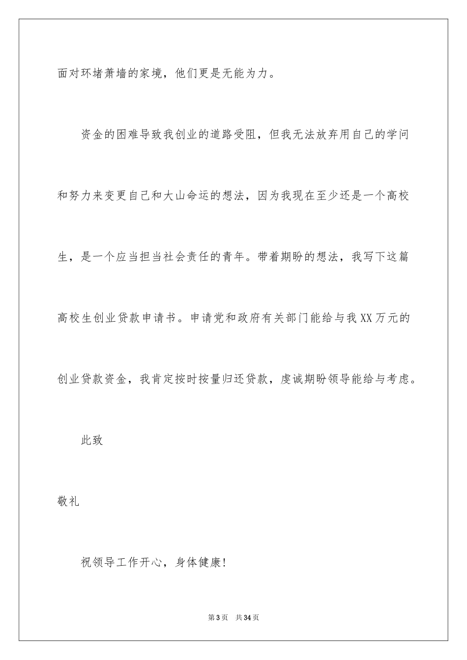 2024创业贷款申请书_3_第3页