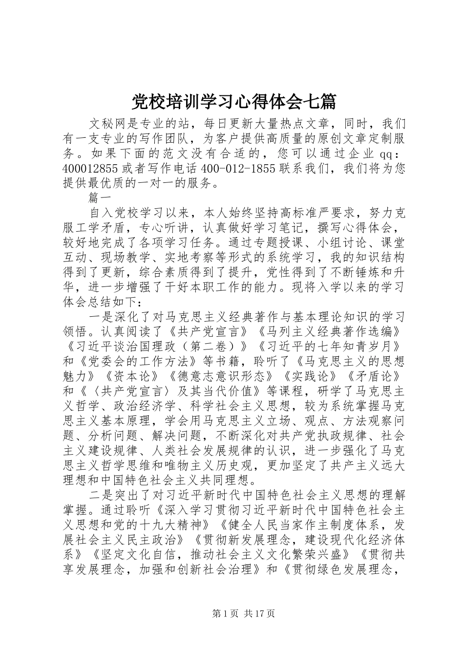 党校培训学习心得体会七篇_第1页