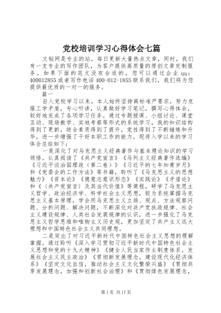 党校培训学习心得体会七篇