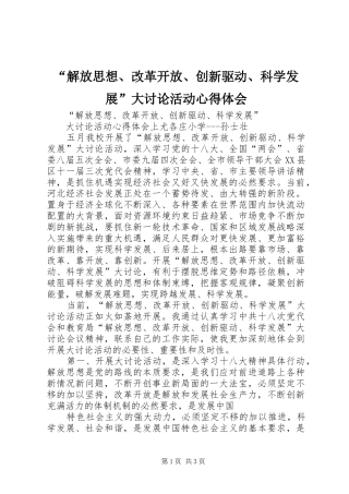 “解放思想、改革开放、创新驱动、科学发展”大讨论活动心得体会