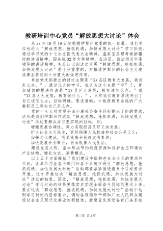 教研培训中心党员“解放思想大讨论”体会