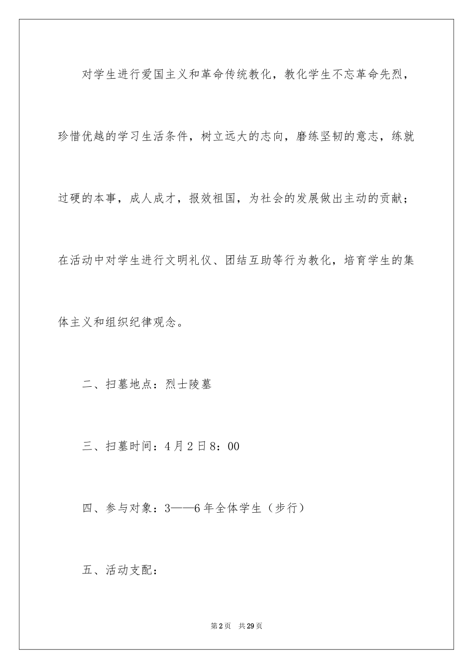 2024学校清明节扫墓活动方案_第2页