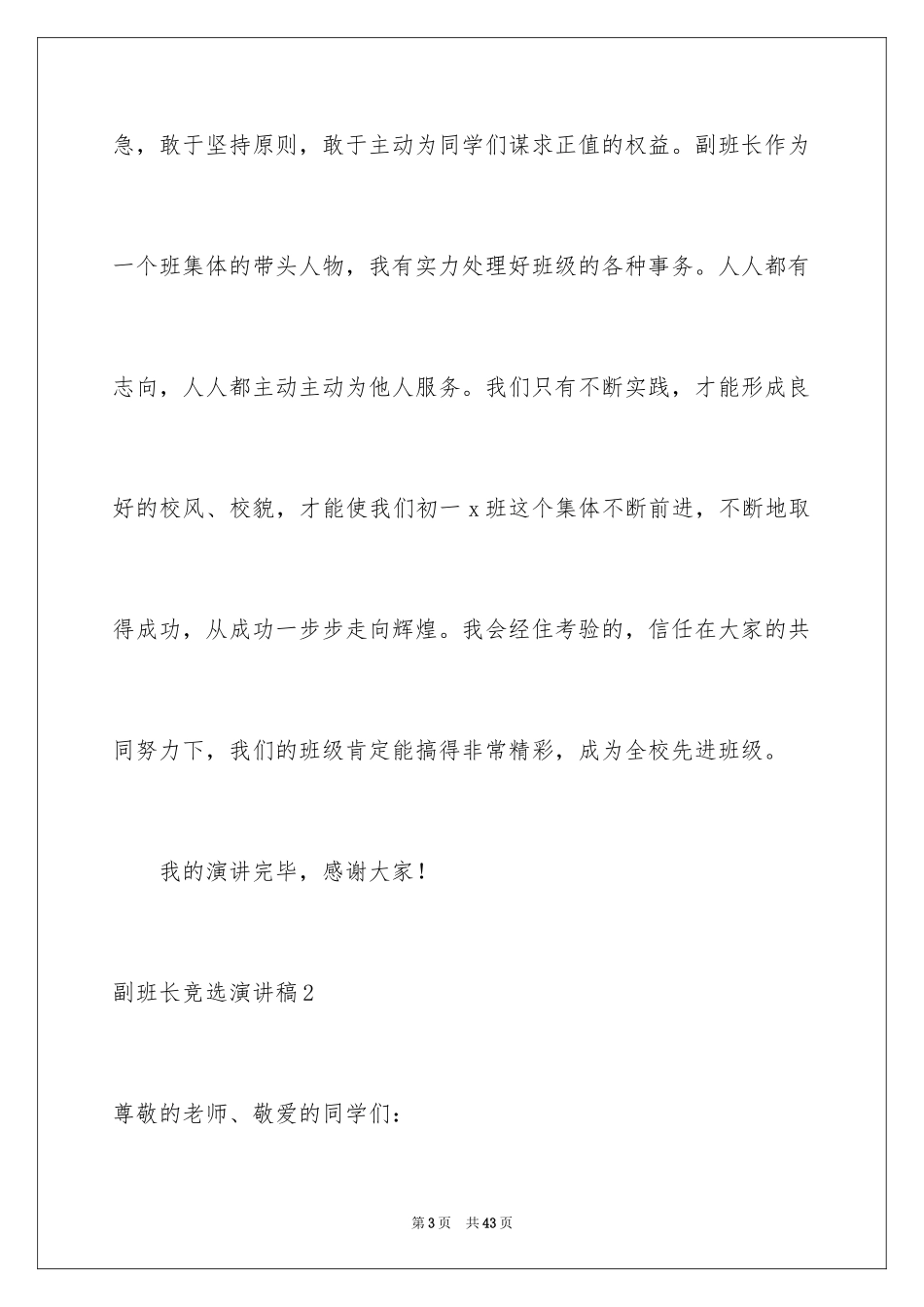 2024副班长竞选演讲稿_6_第3页