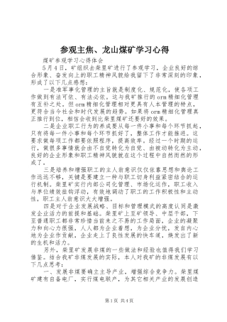 参观主焦、龙山煤矿学习心得