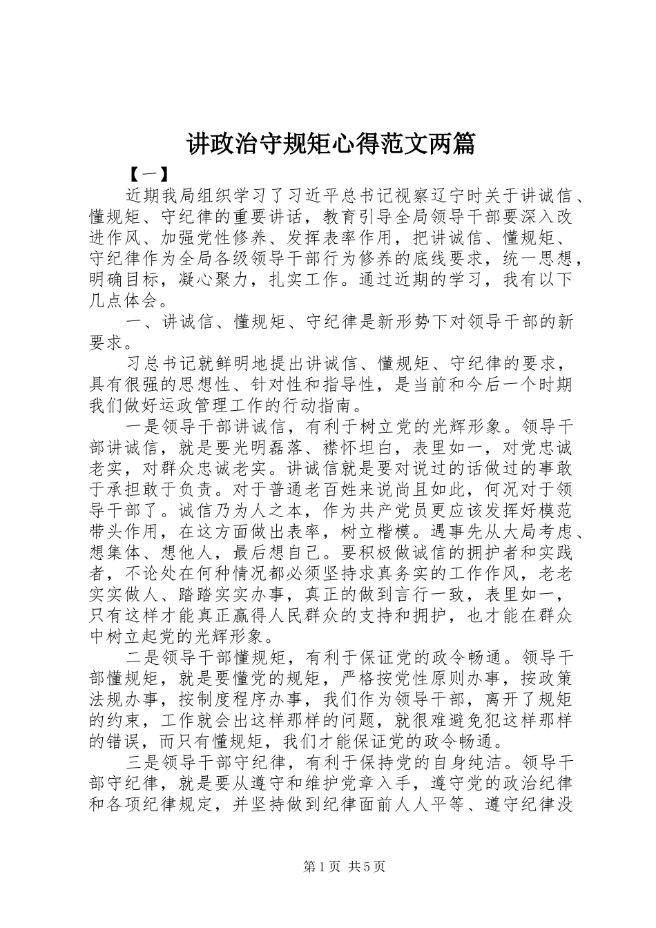 讲政治守规矩心得范文两篇_第1页