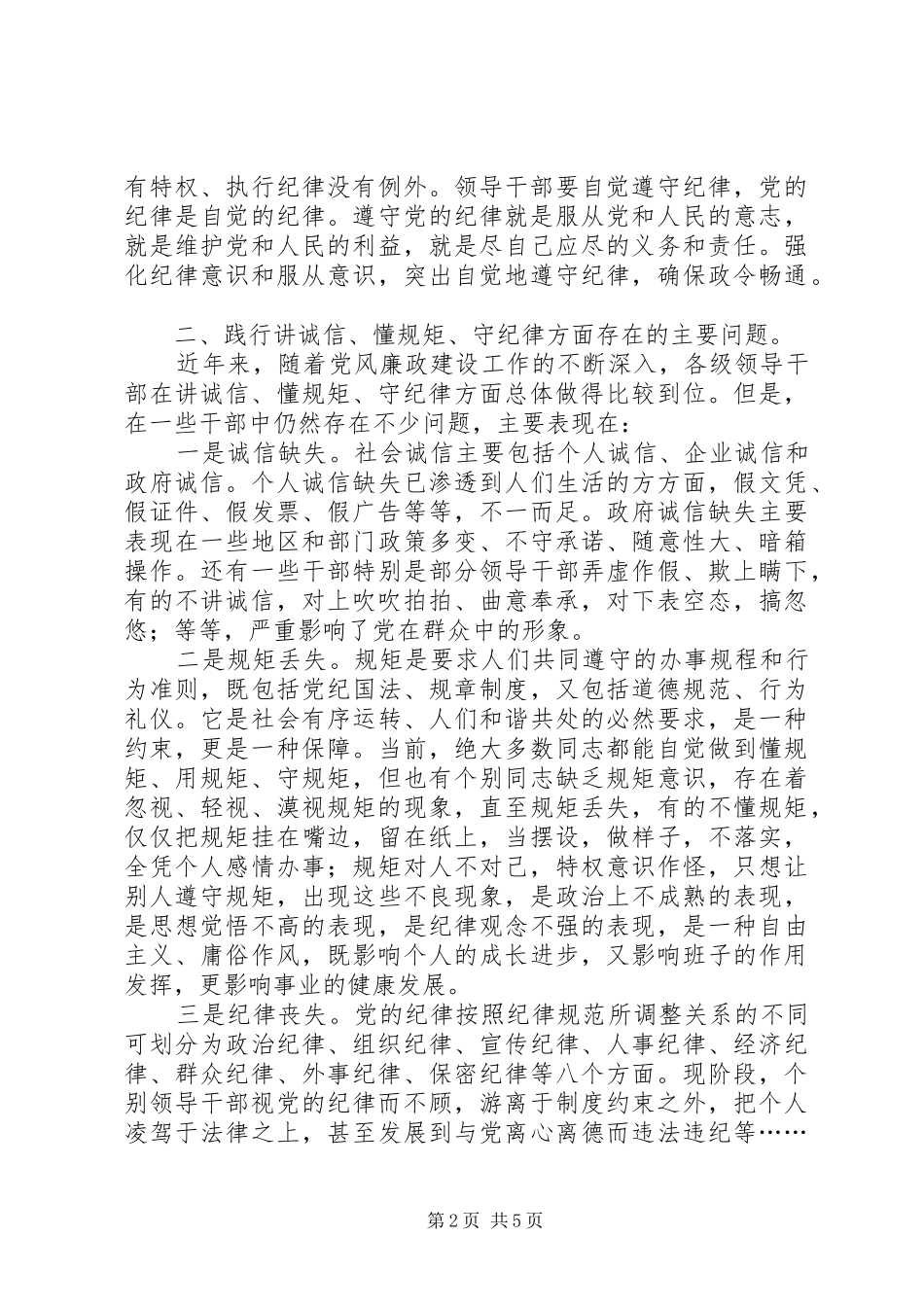 讲政治守规矩心得范文两篇_第2页