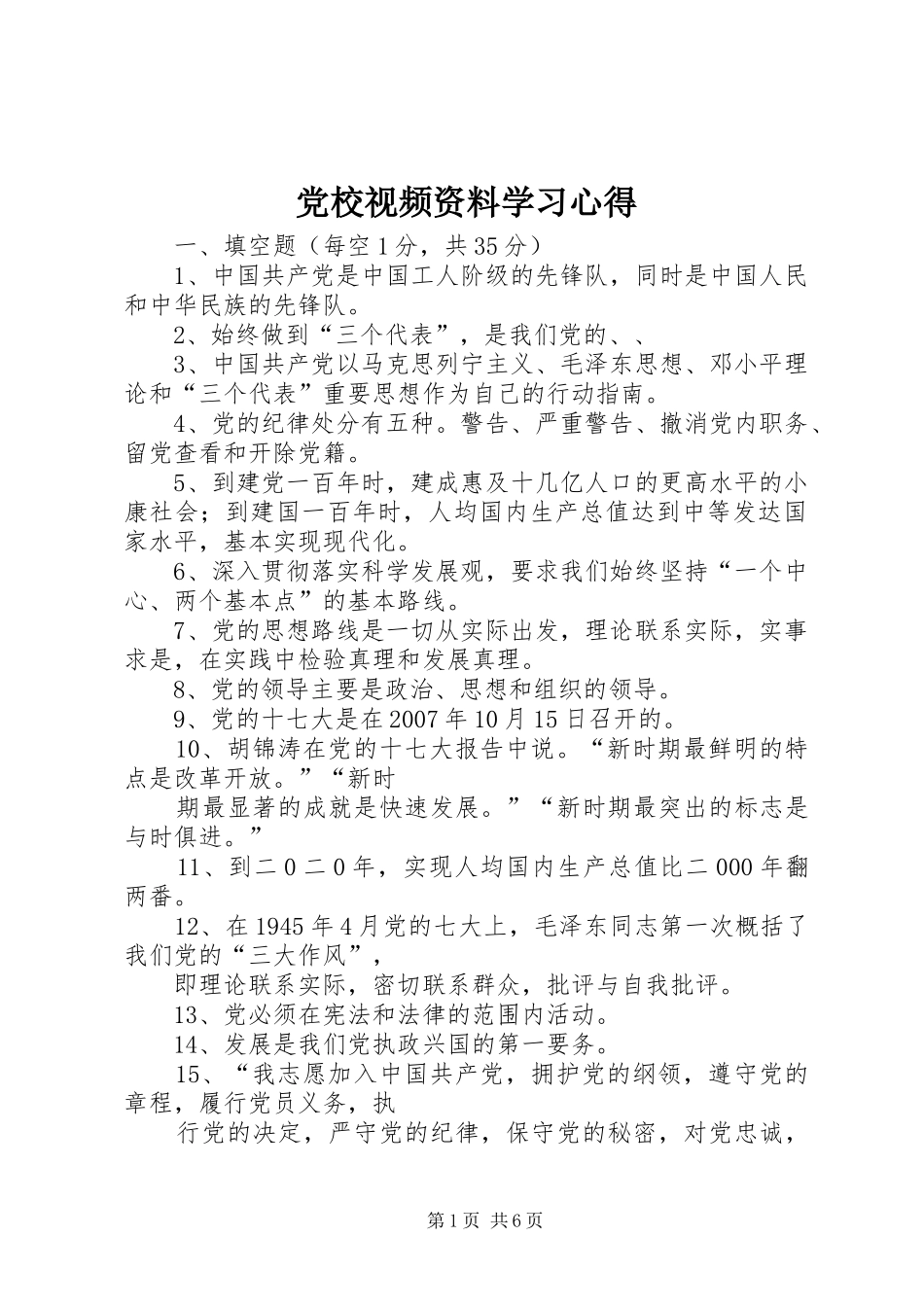 党校视频资料学习心得_第1页