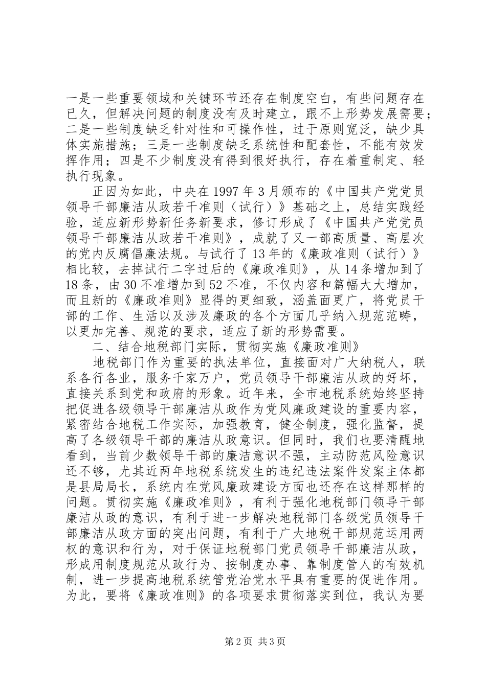 地税系统学习廉政治准则心得体会_第2页