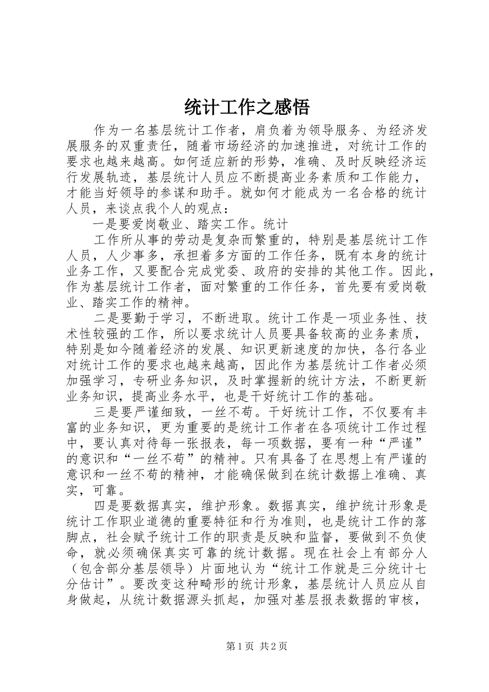 统计工作之感悟_第1页