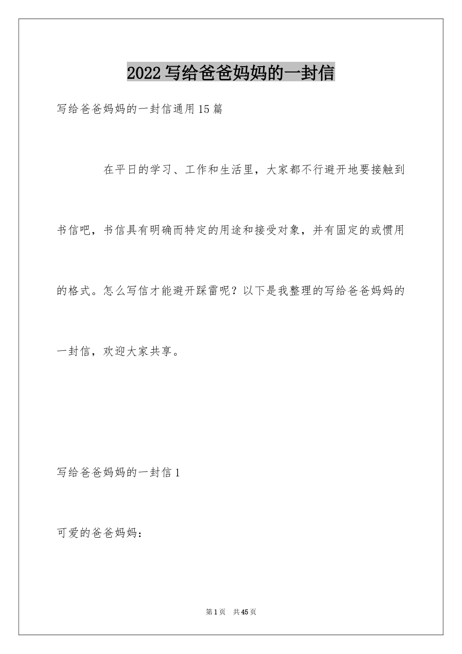 2024写给爸爸妈妈的一封信_6_第1页