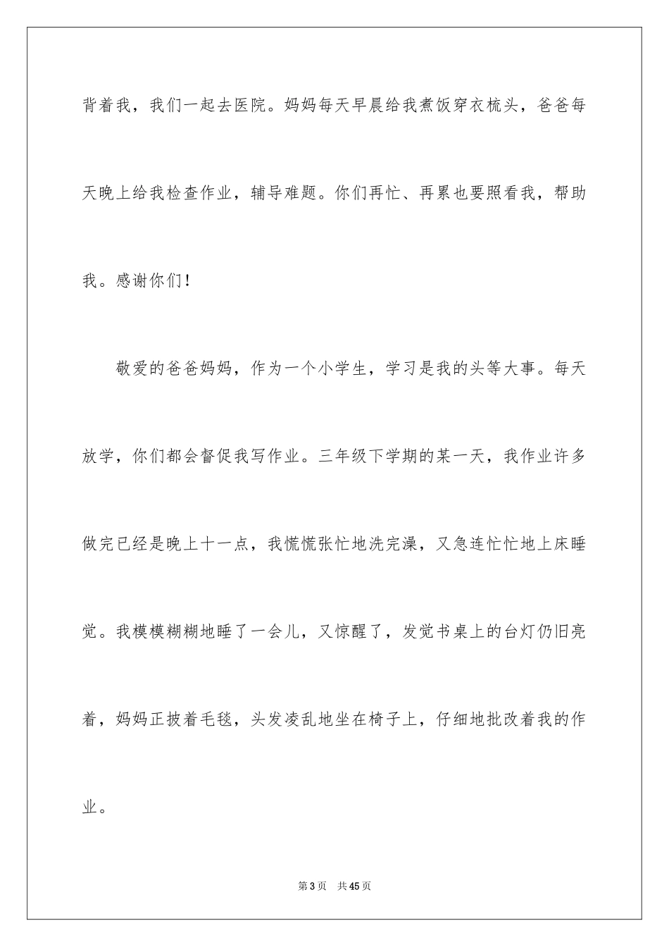 2024写给爸爸妈妈的一封信_6_第3页