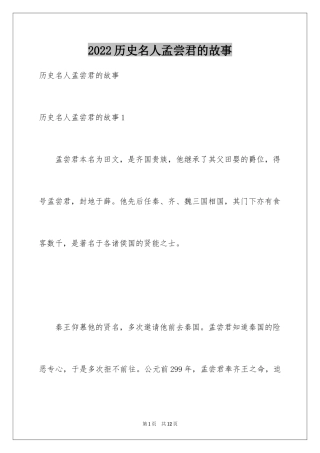 2024历史名人孟尝君的故事