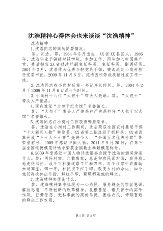 沈浩精神心得体会也来谈谈“沈浩精神”