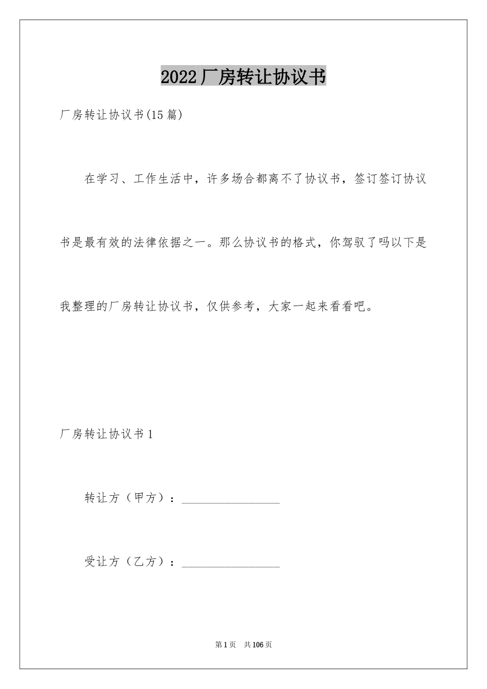 2024厂房转让协议书_32_第1页