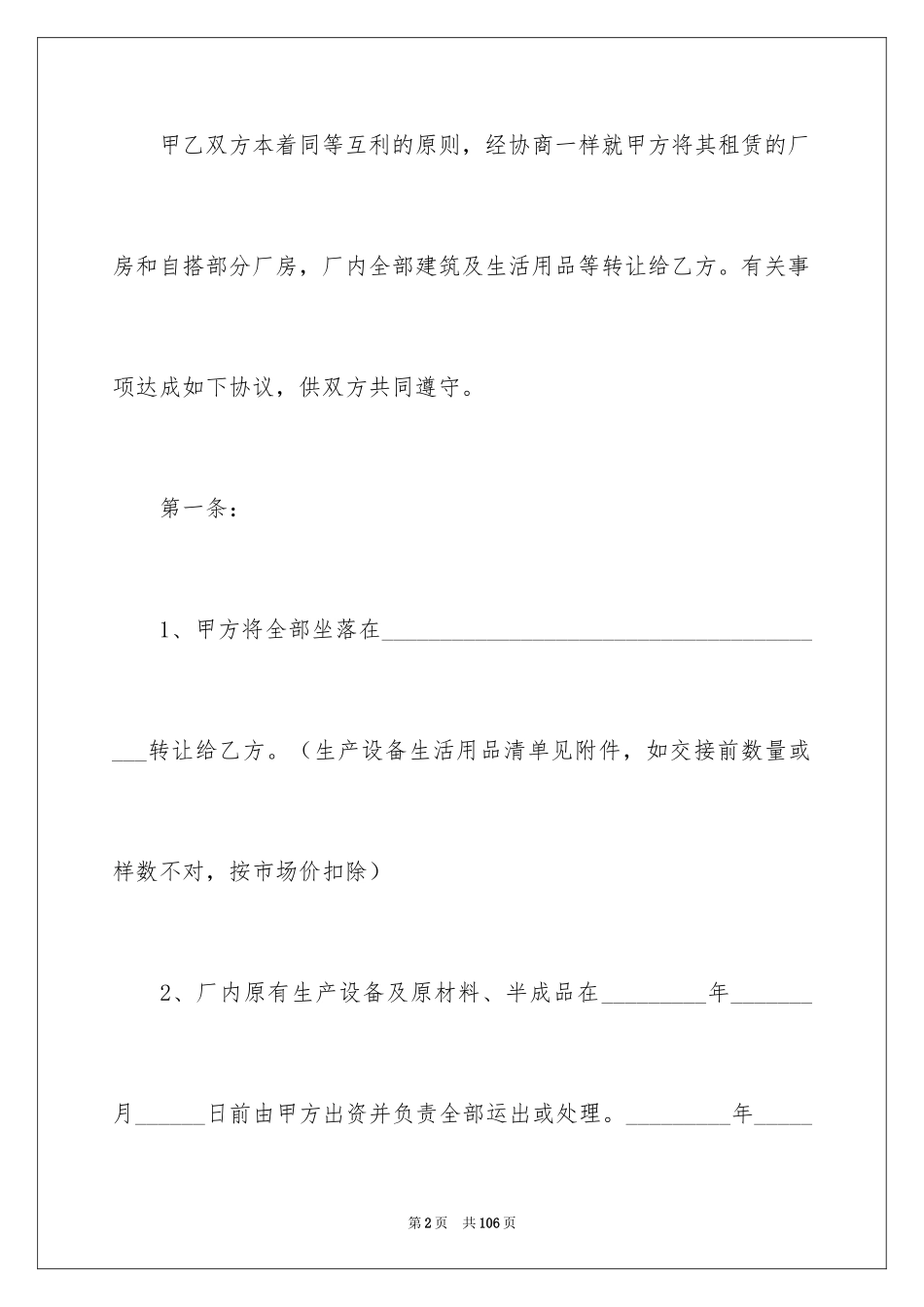 2024厂房转让协议书_32_第2页