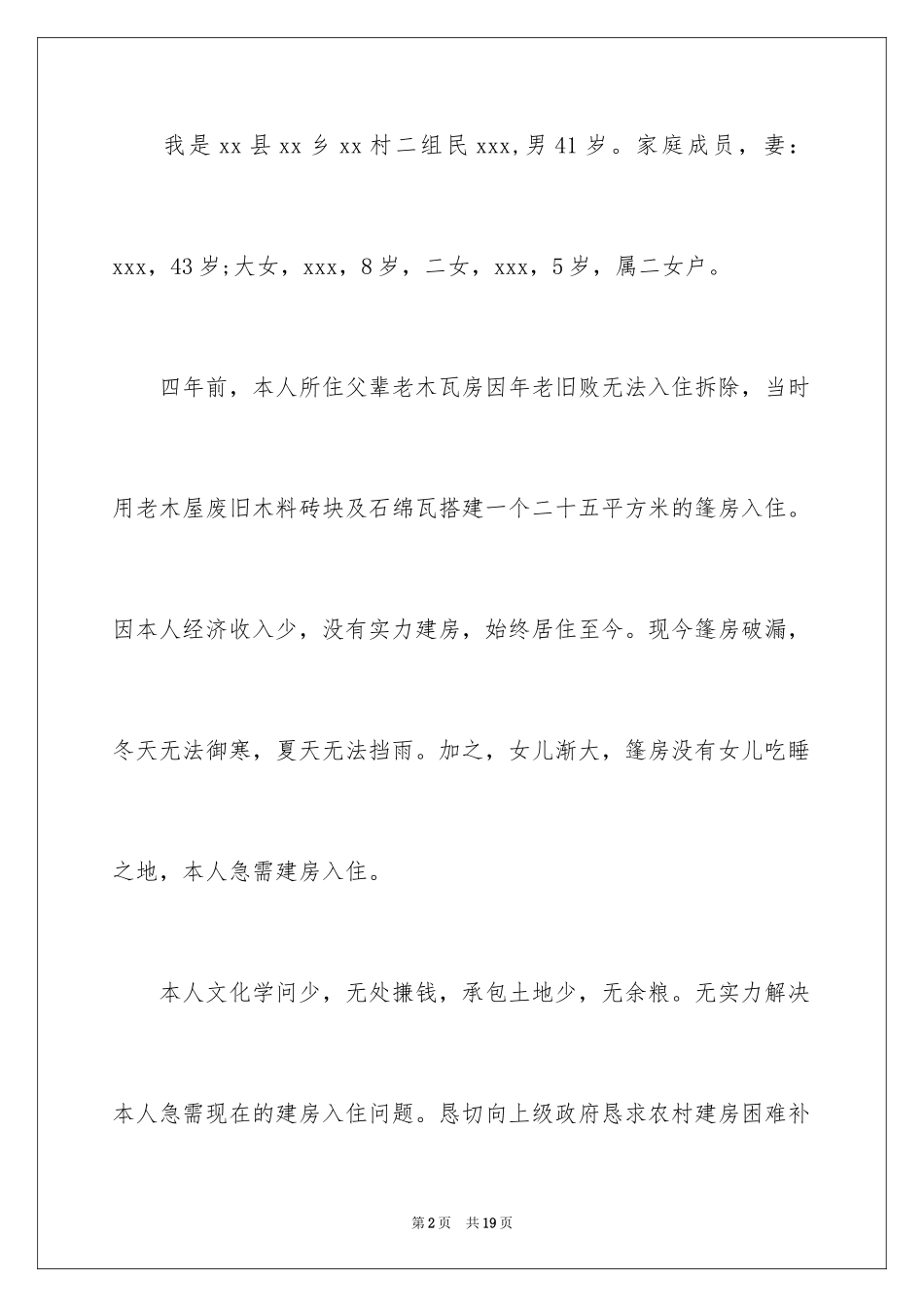 2024农村建房申请书_4_第2页