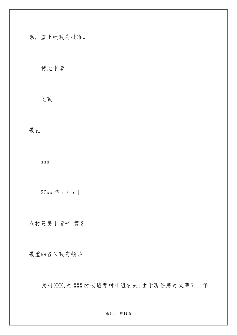 2024农村建房申请书_4_第3页
