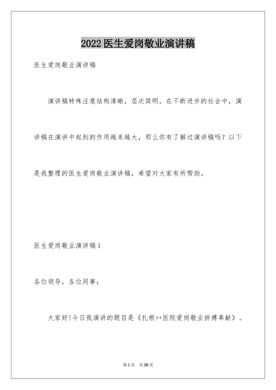 2024医生爱岗敬业演讲稿_68_第1页