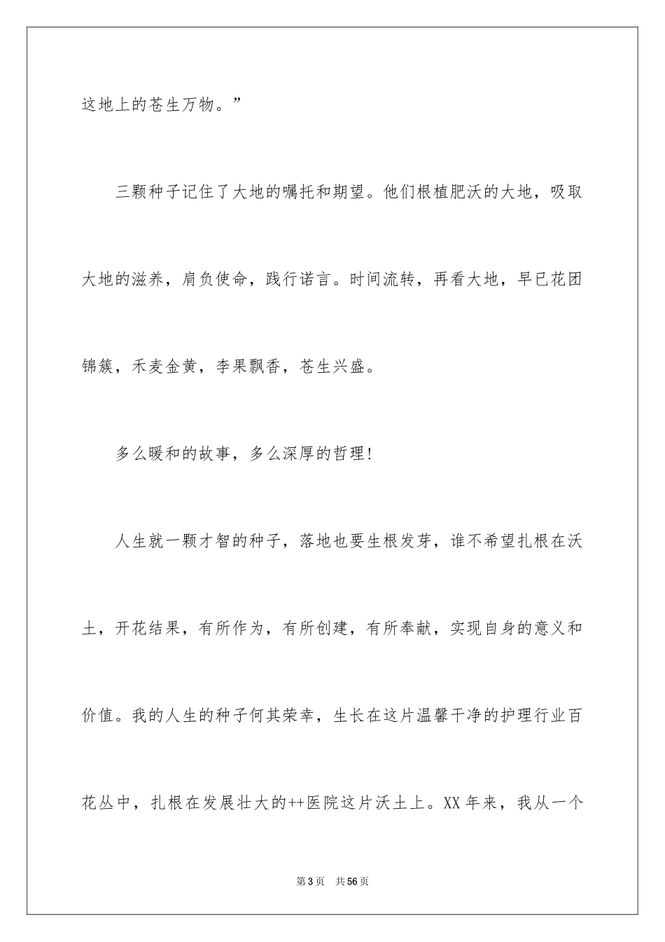 2024医生爱岗敬业演讲稿_68_第3页