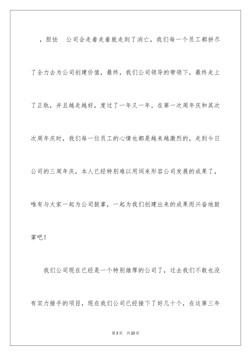 2024公司周年庆演讲稿_12_第3页