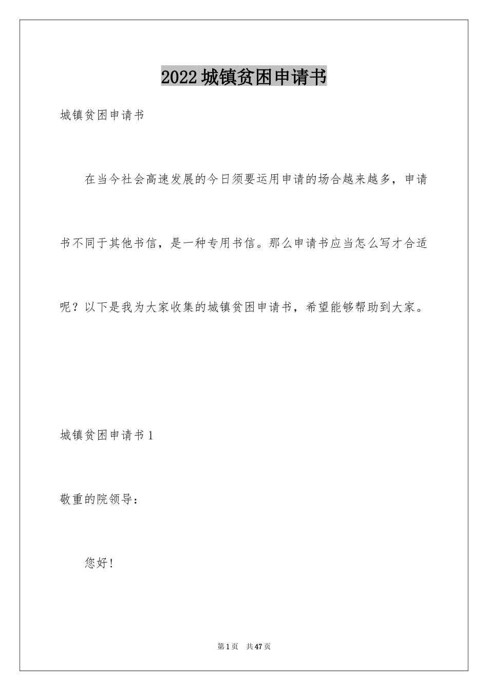 2024城镇贫困申请书_第1页