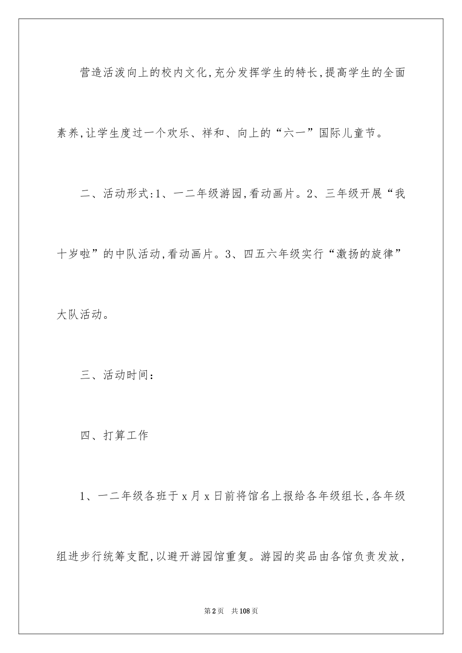 2024六一儿童节主题活动方案_第2页