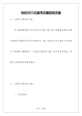 2024六一儿童节主题活动方案