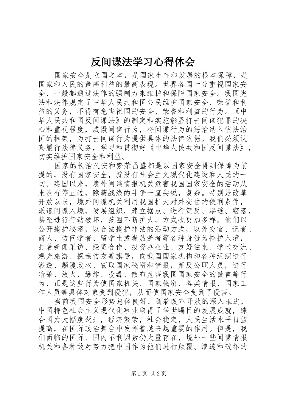 反间谍法学习心得体会_第1页
