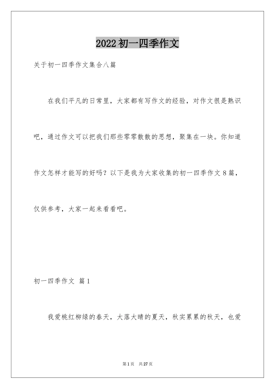 2024初一四季作文_43_第1页