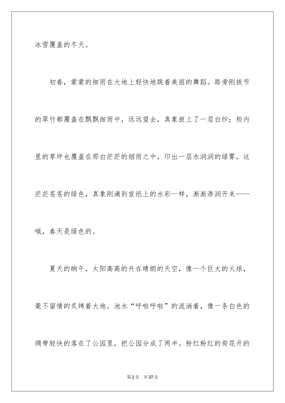 2024初一四季作文_43_第2页