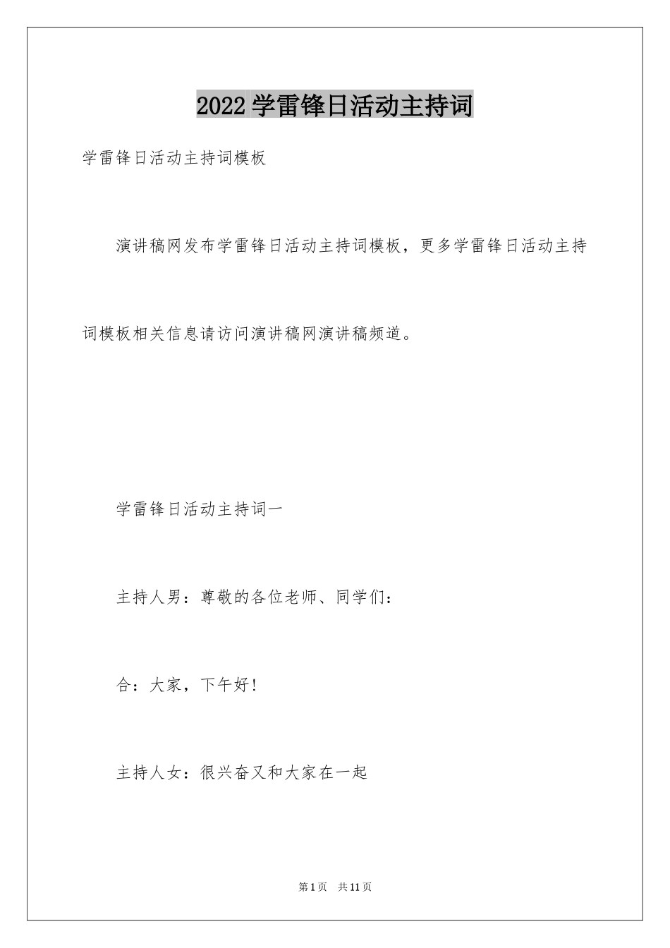 2024学雷锋日活动主持词_第1页