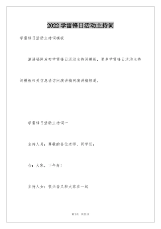 2024学雷锋日活动主持词