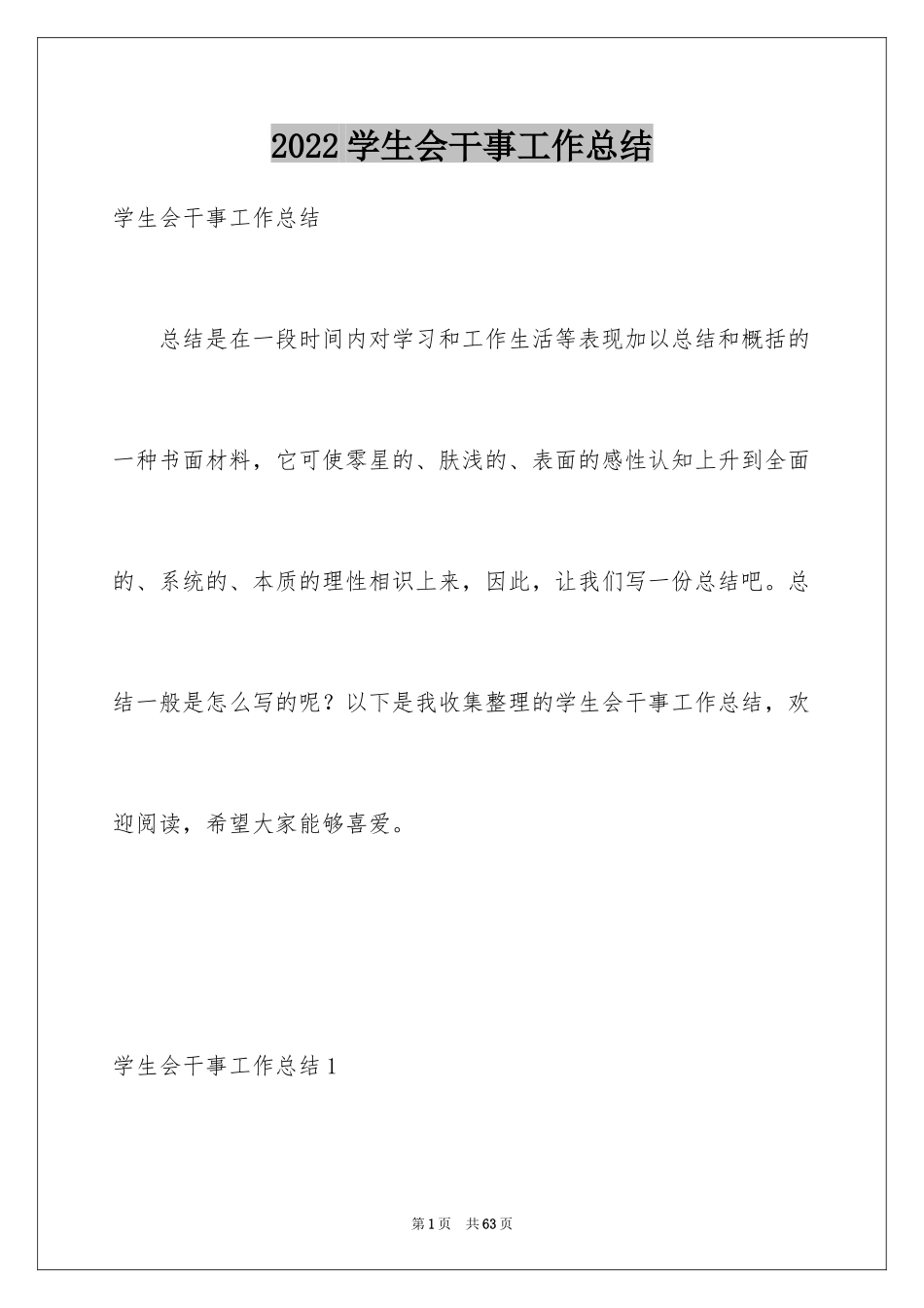 2024学生会干事工作总结_22_第1页