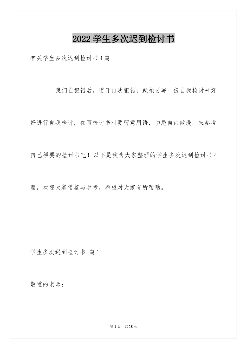 2024学生多次迟到检讨书_1_第1页
