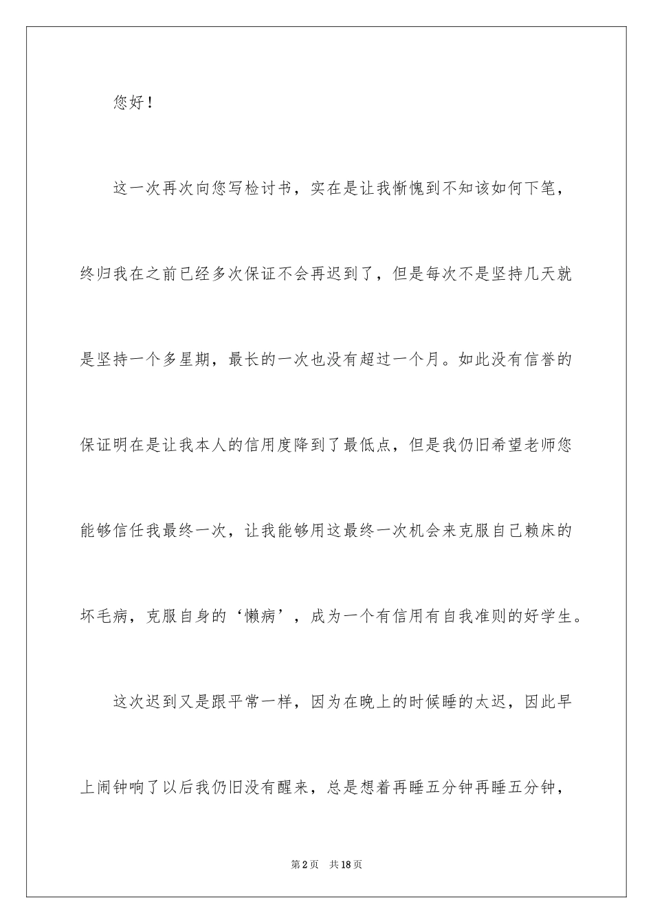 2024学生多次迟到检讨书_1_第2页
