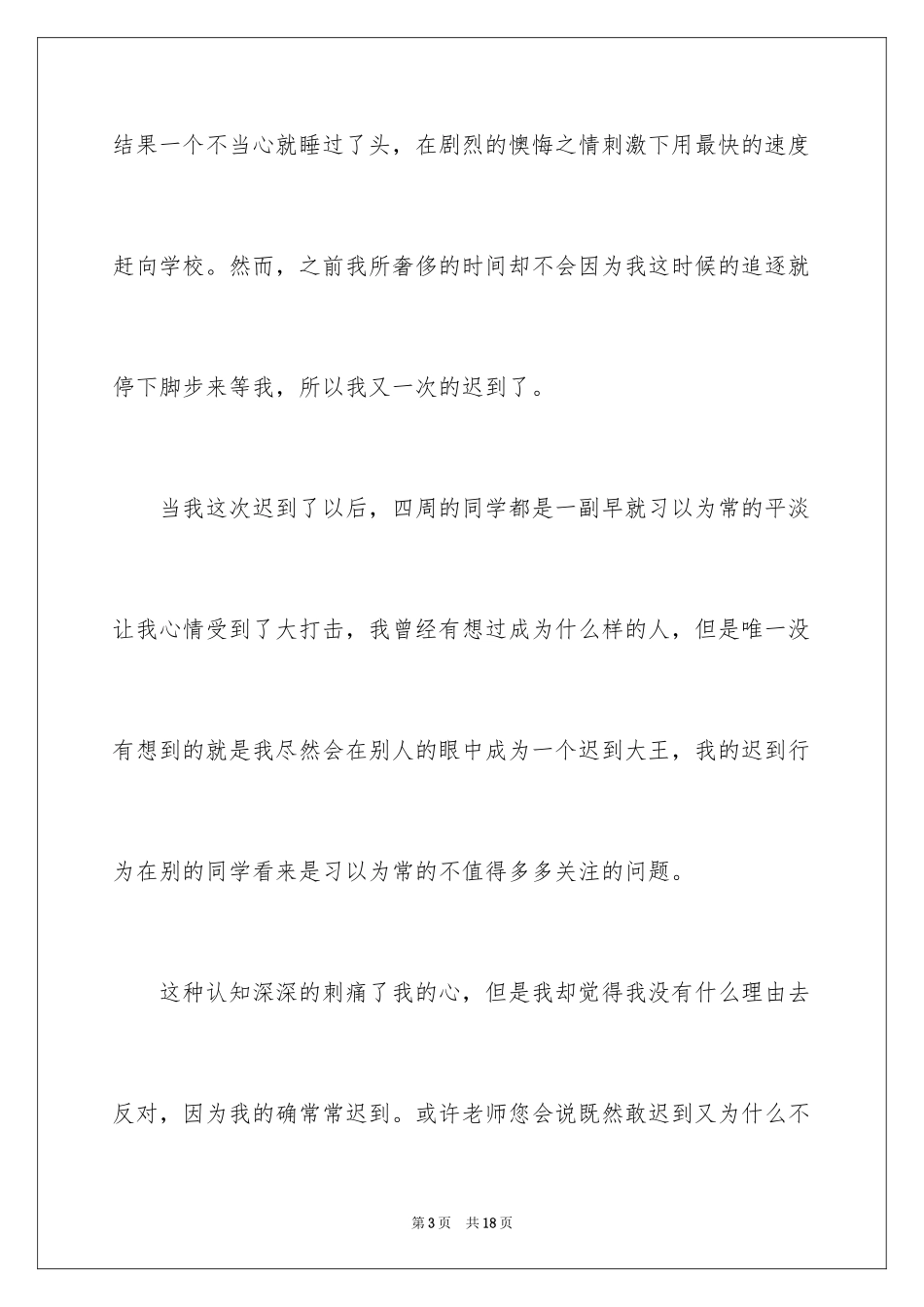 2024学生多次迟到检讨书_1_第3页