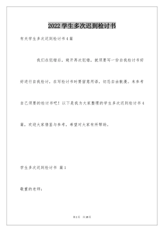 2024学生多次迟到检讨书_1