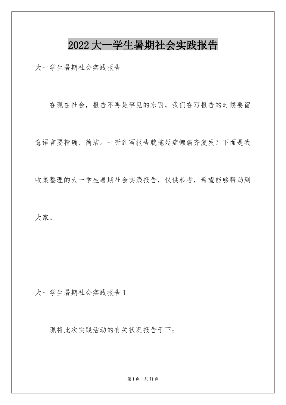 2024大一学生暑期社会实践报告_5_第1页