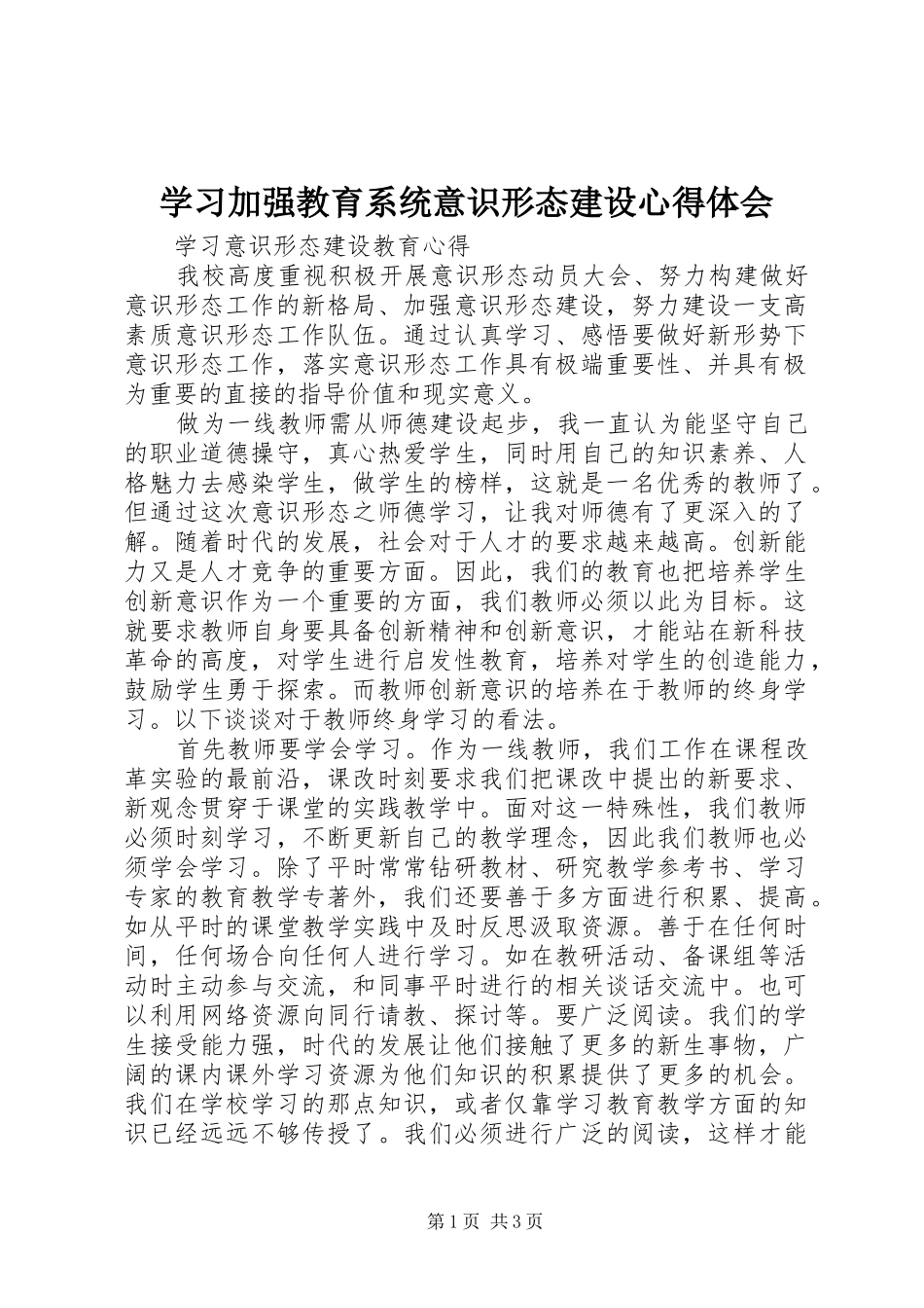 学习加强教育系统意识形态建设心得体会_第1页