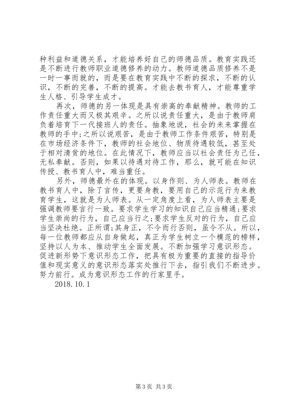 学习加强教育系统意识形态建设心得体会_第3页