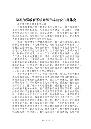 学习加强教育系统意识形态建设心得体会