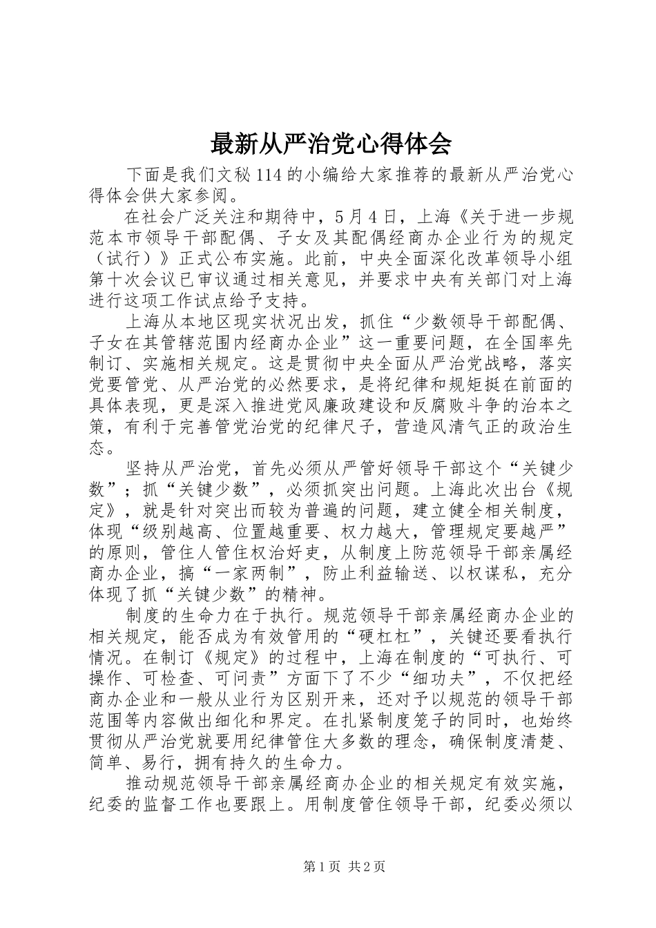 最新从严治党心得体会_第1页