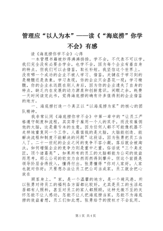 管理应“以人为本”——读《“海底捞”你学不会》有感