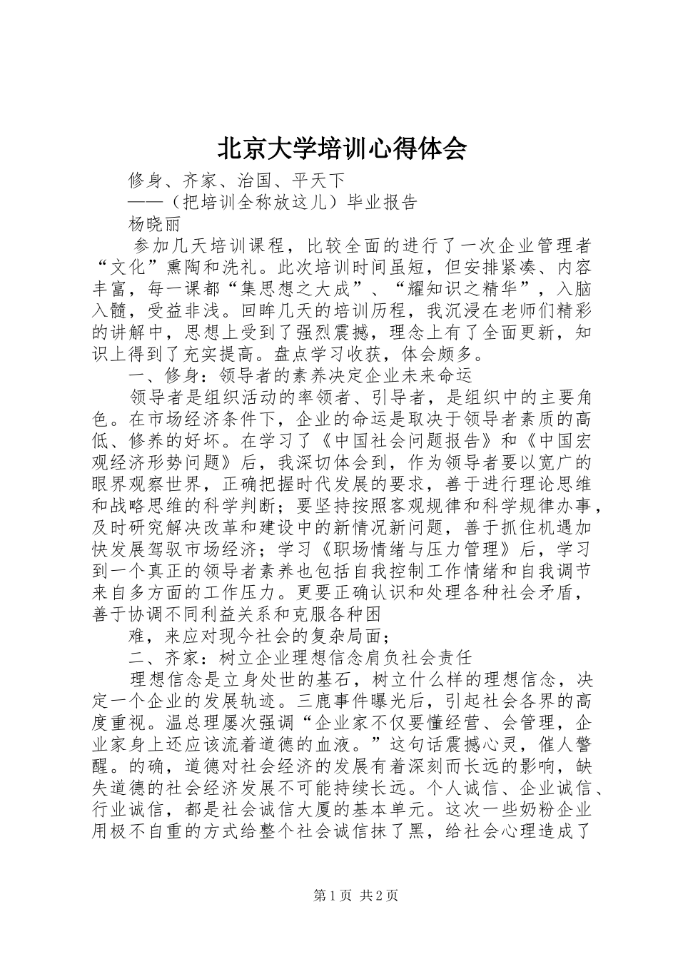 北京大学培训心得体会_2_第1页